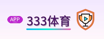 333体育 Logo